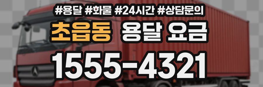 초읍동 용달 요금