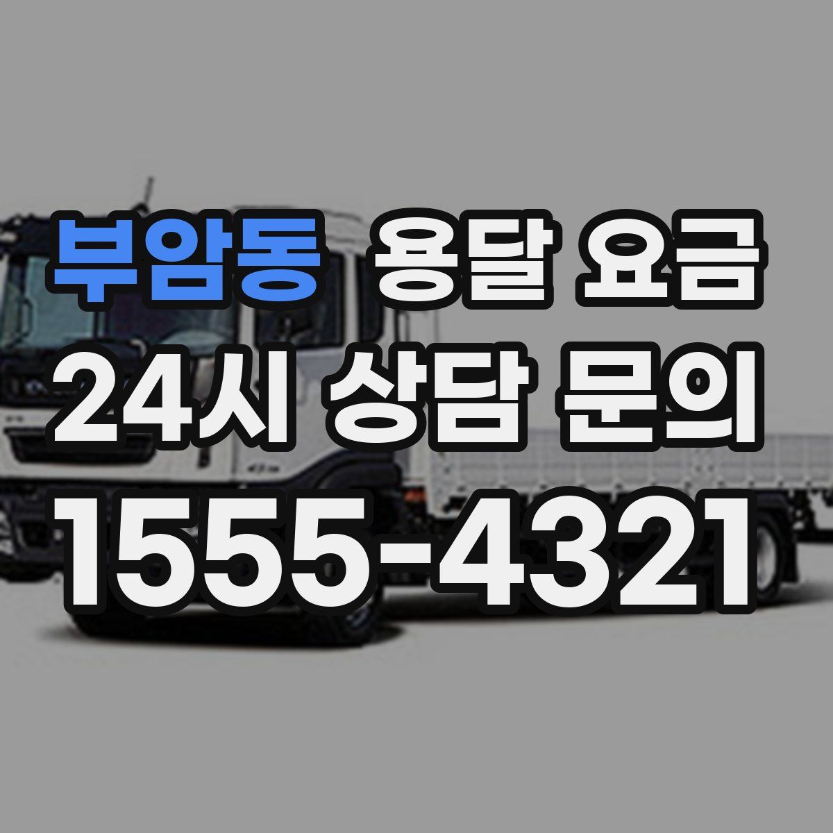 부암동 용달 요금