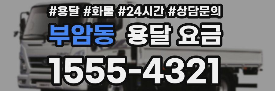 부암동 용달 요금