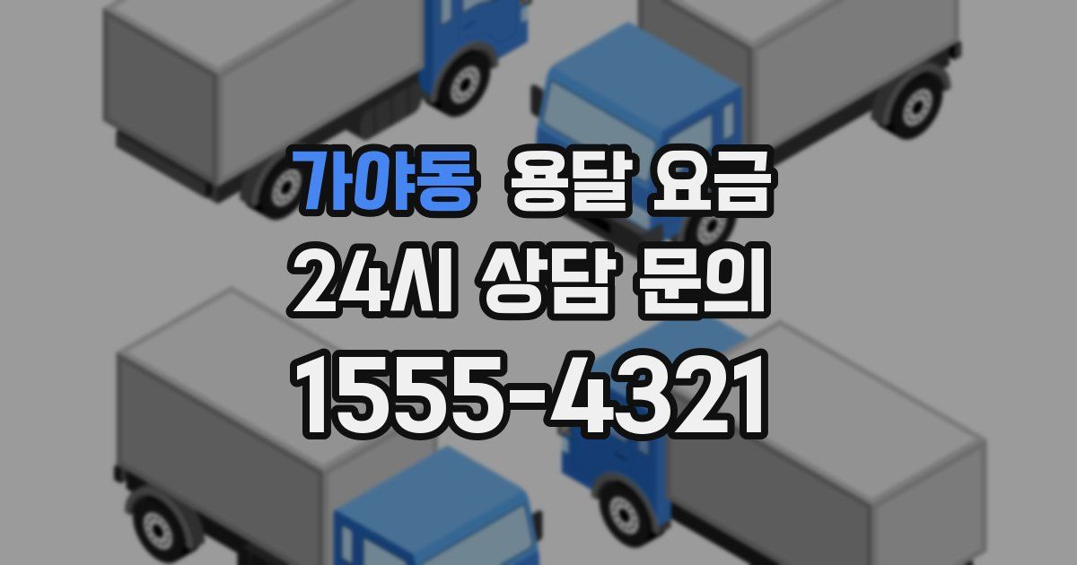 가야동 용달 요금