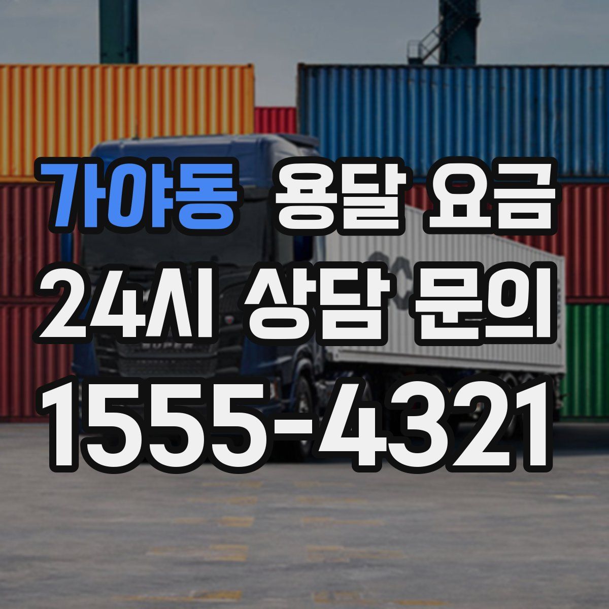 가야동 용달 요금