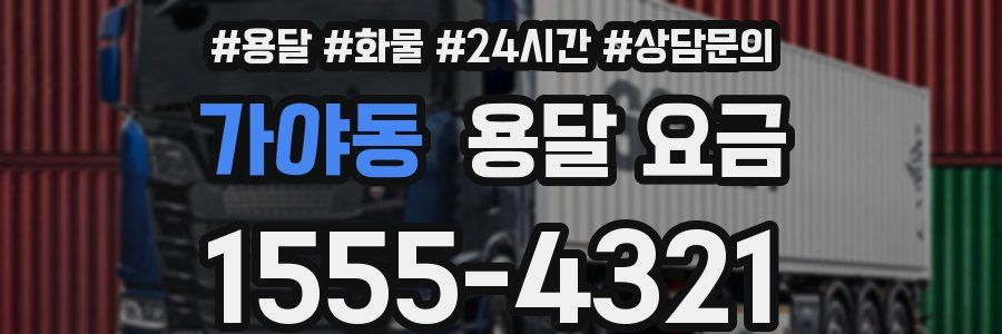 가야동 용달 요금