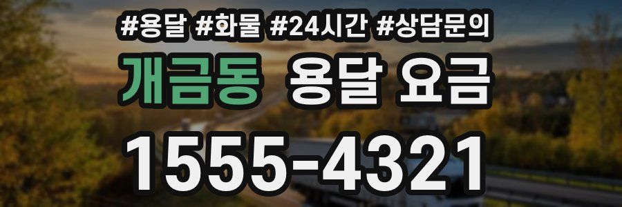 개금동 용달 요금