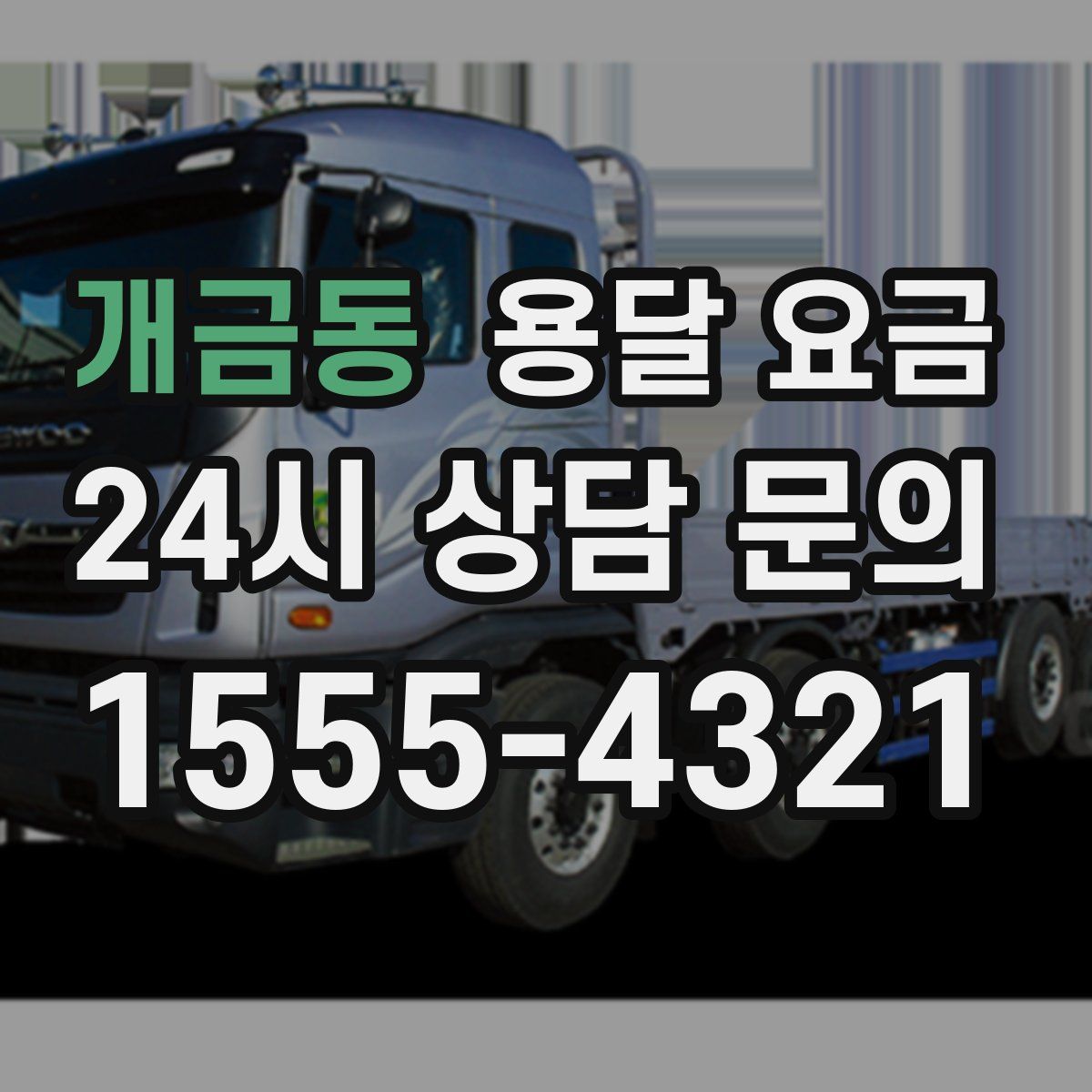 개금동 용달 요금