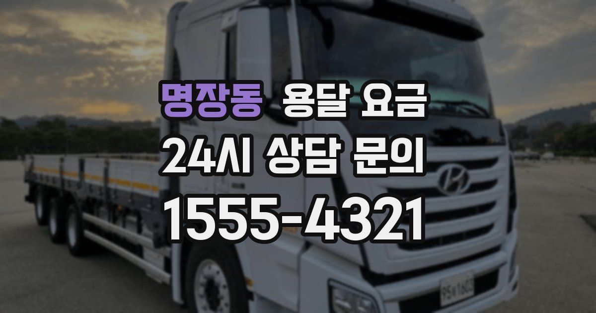 명장동 용달 요금