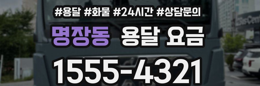 명장동 용달 요금