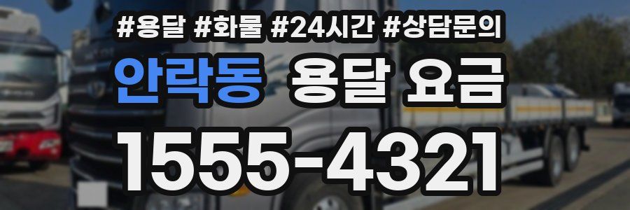 안락동 용달 요금