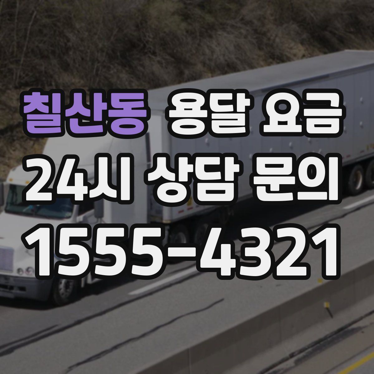 칠산동 용달 요금