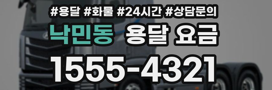 낙민동 용달 요금