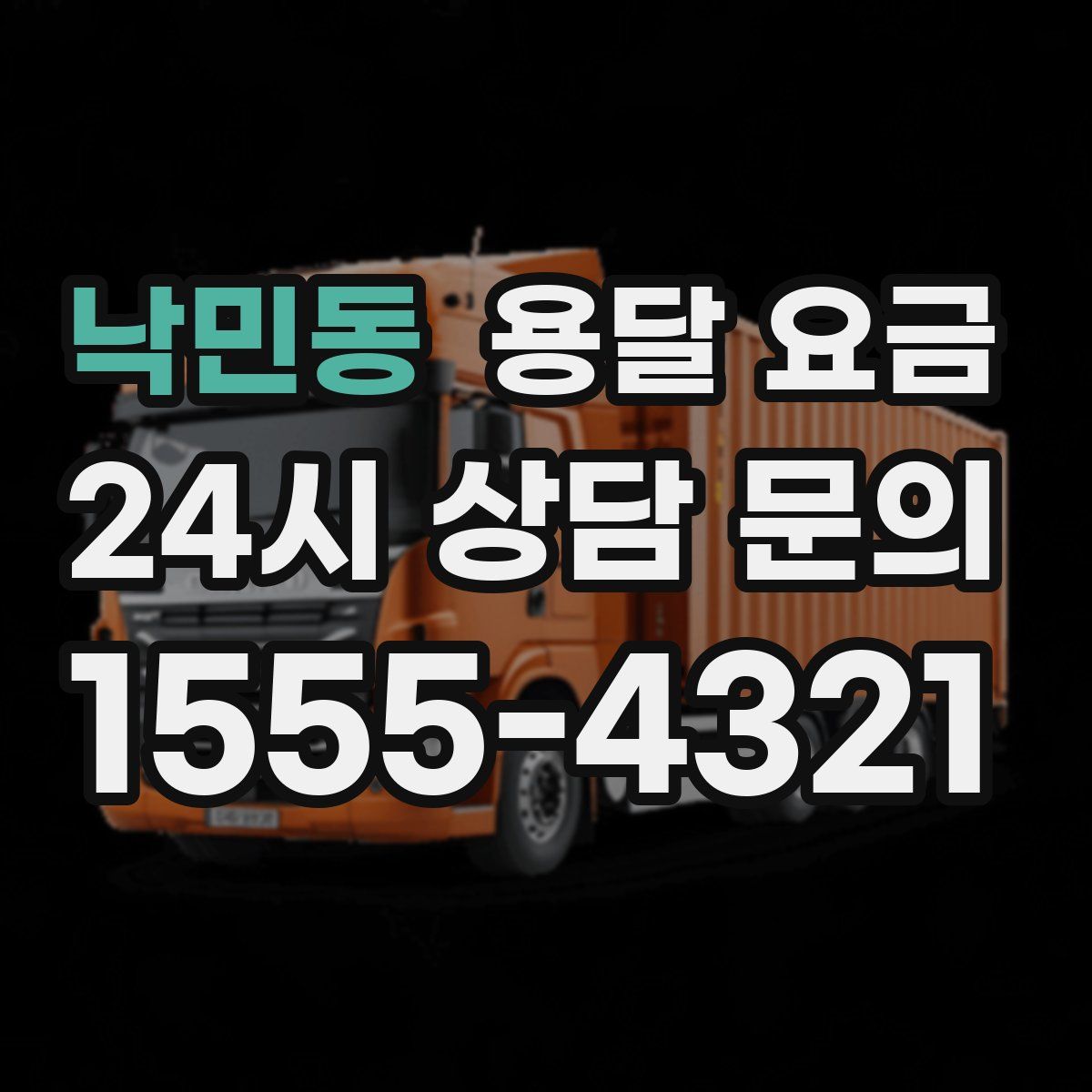 낙민동 용달 요금