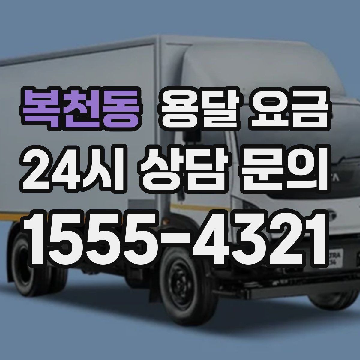 복천동 용달 요금 무거운 짐이 많을 때 비용 변화