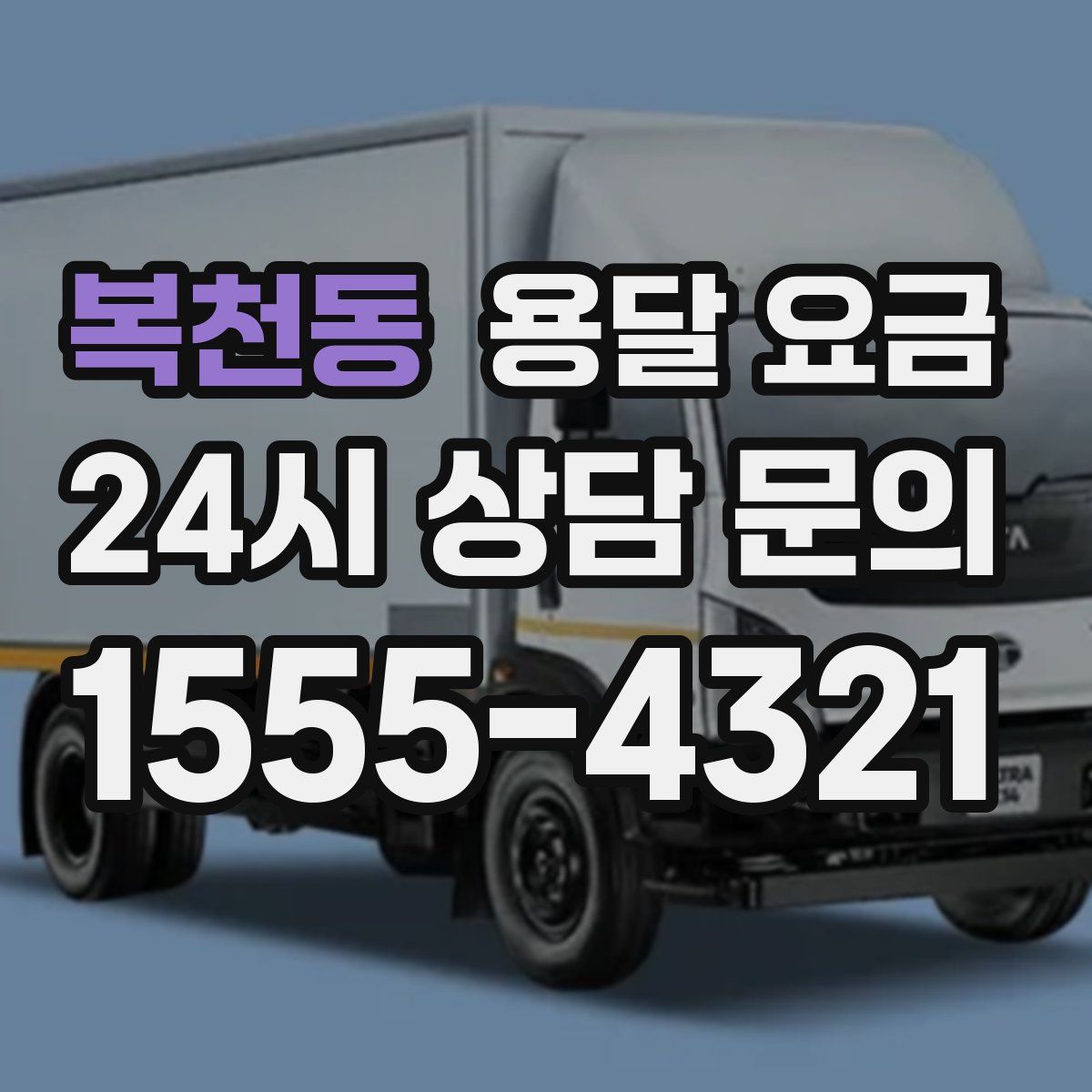 복천동 용달 요금