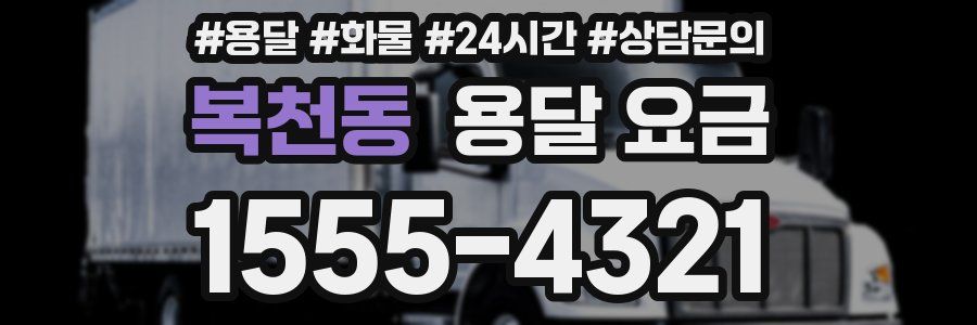 복천동 용달 요금