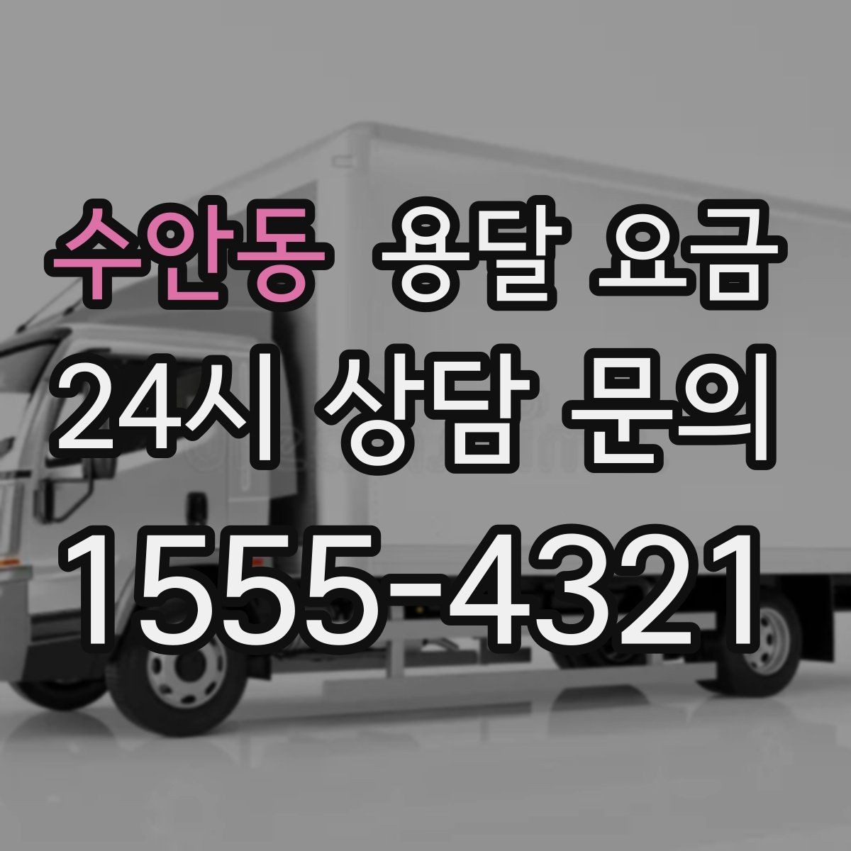수안동 용달 요금 실전 기준으로 정리해보기