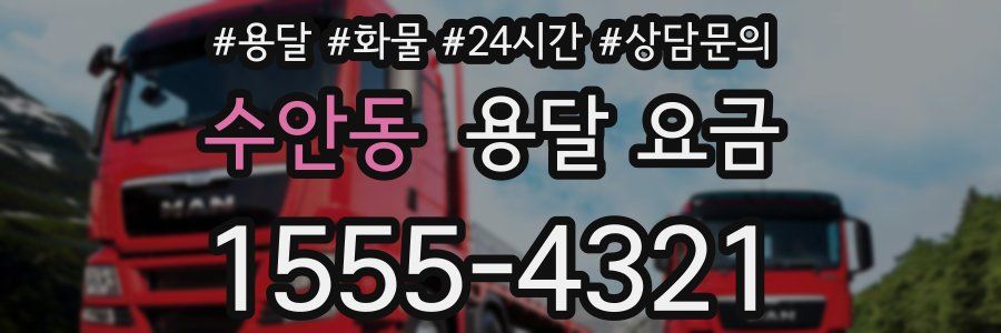 수안동 용달 요금