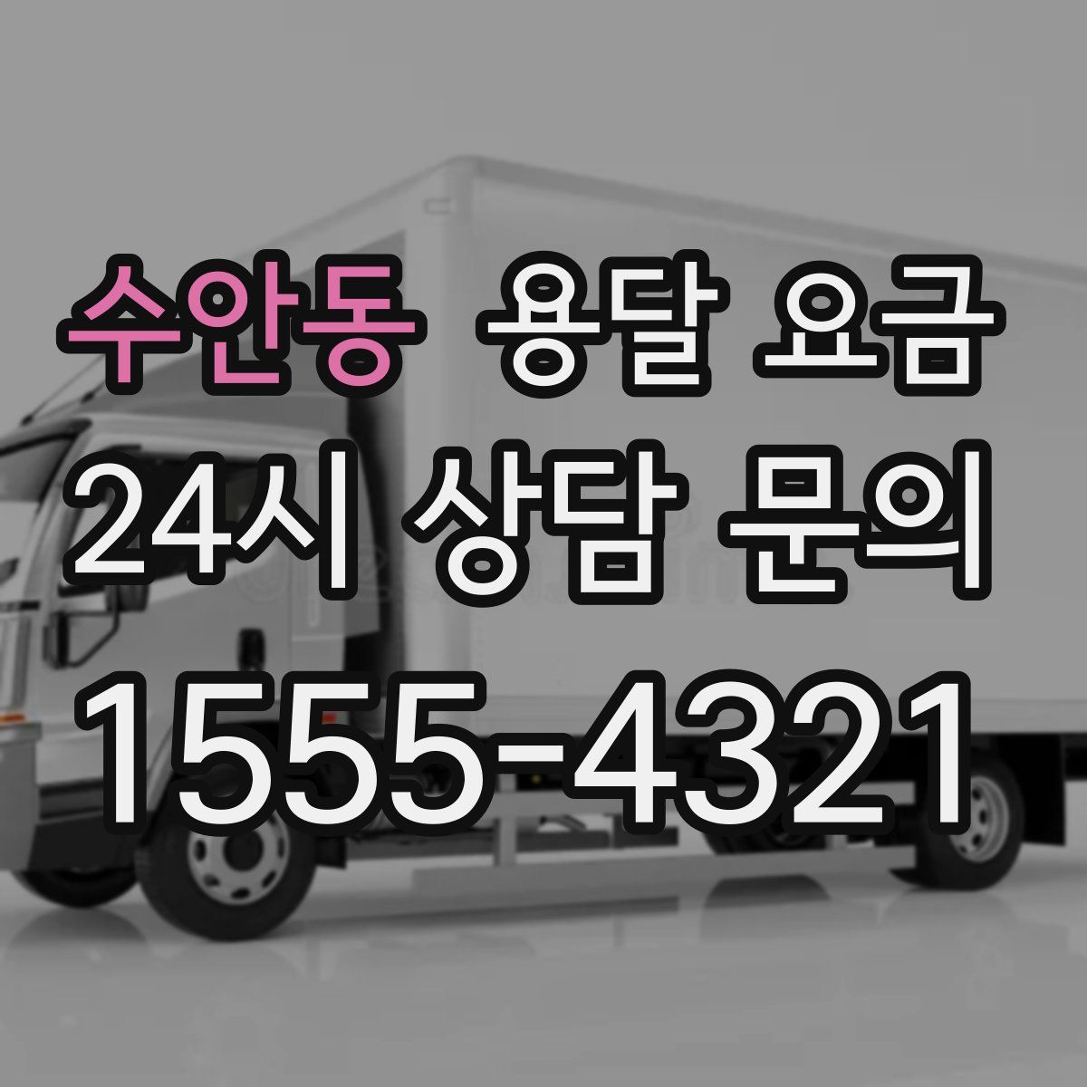 수안동 용달 요금