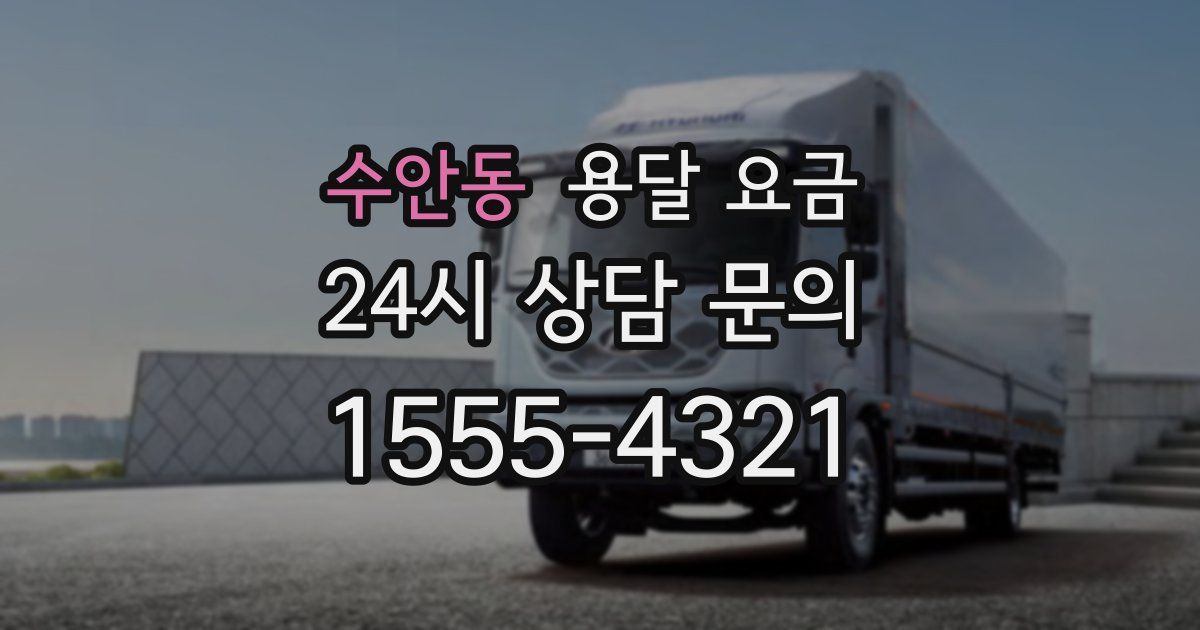 수안동 용달 요금