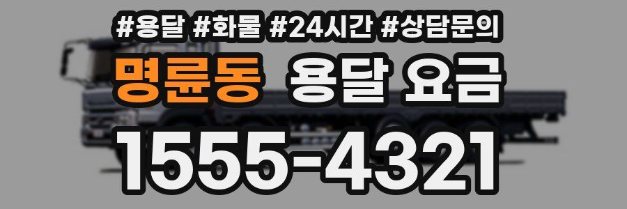 명륜동 용달 요금