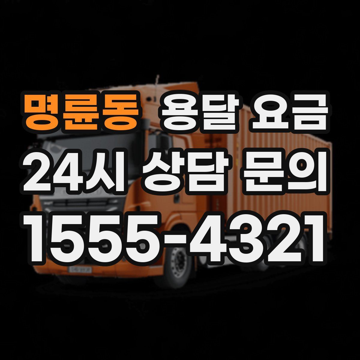 명륜동 용달 요금