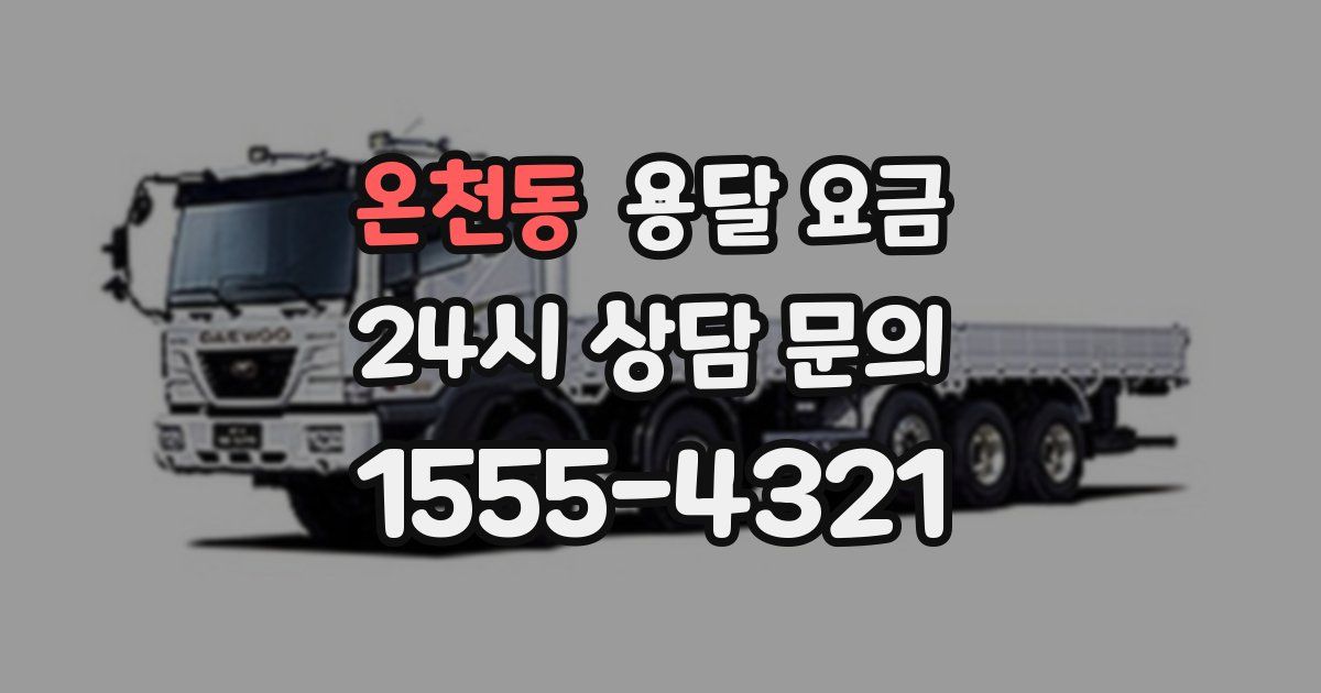 온천동 용달 요금