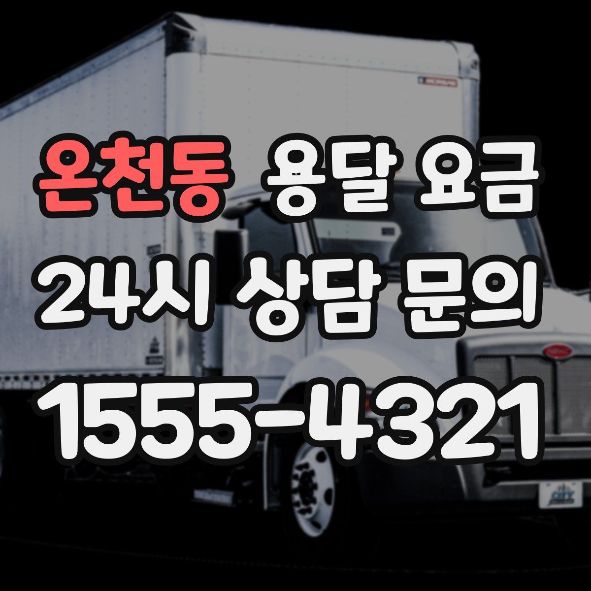 온천동 용달 요금