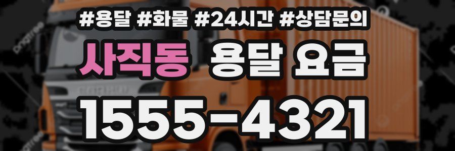 사직동 용달 요금