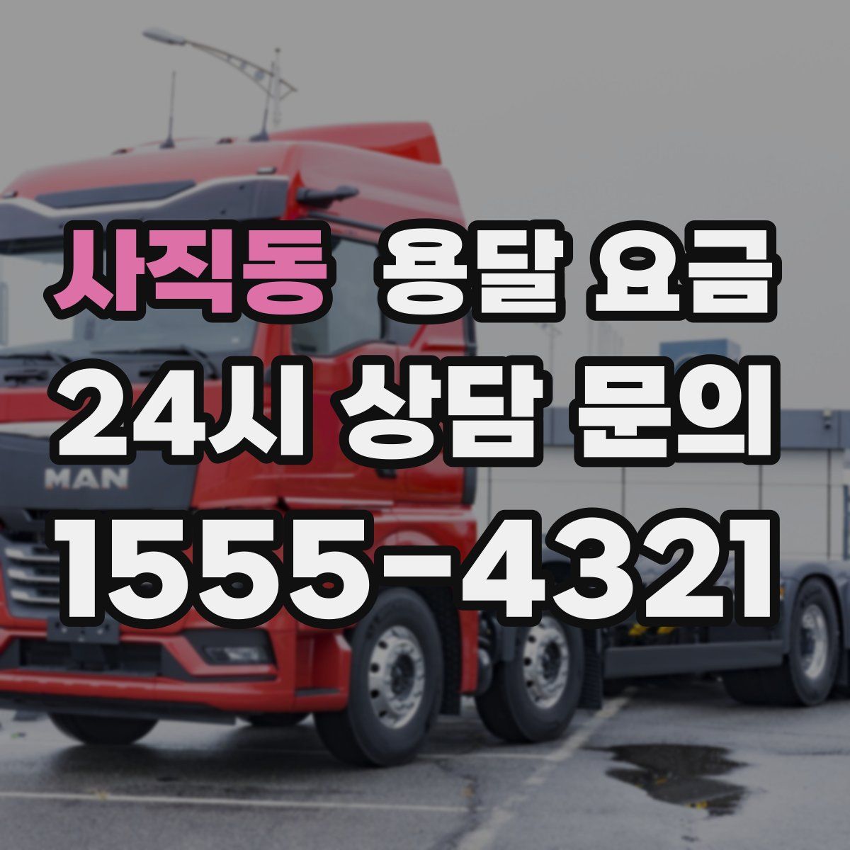 사직동 용달 요금