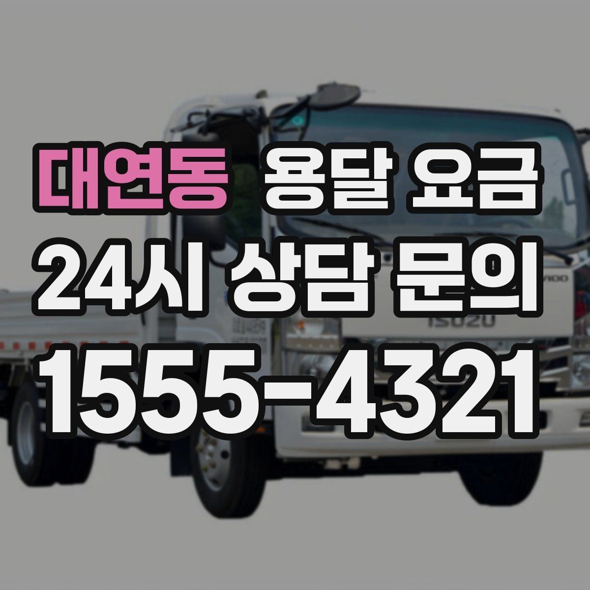 대연동 용달 요금 소량 화물 운송 기준 정리