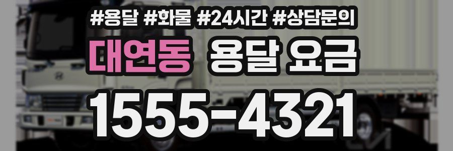 대연동 용달 요금