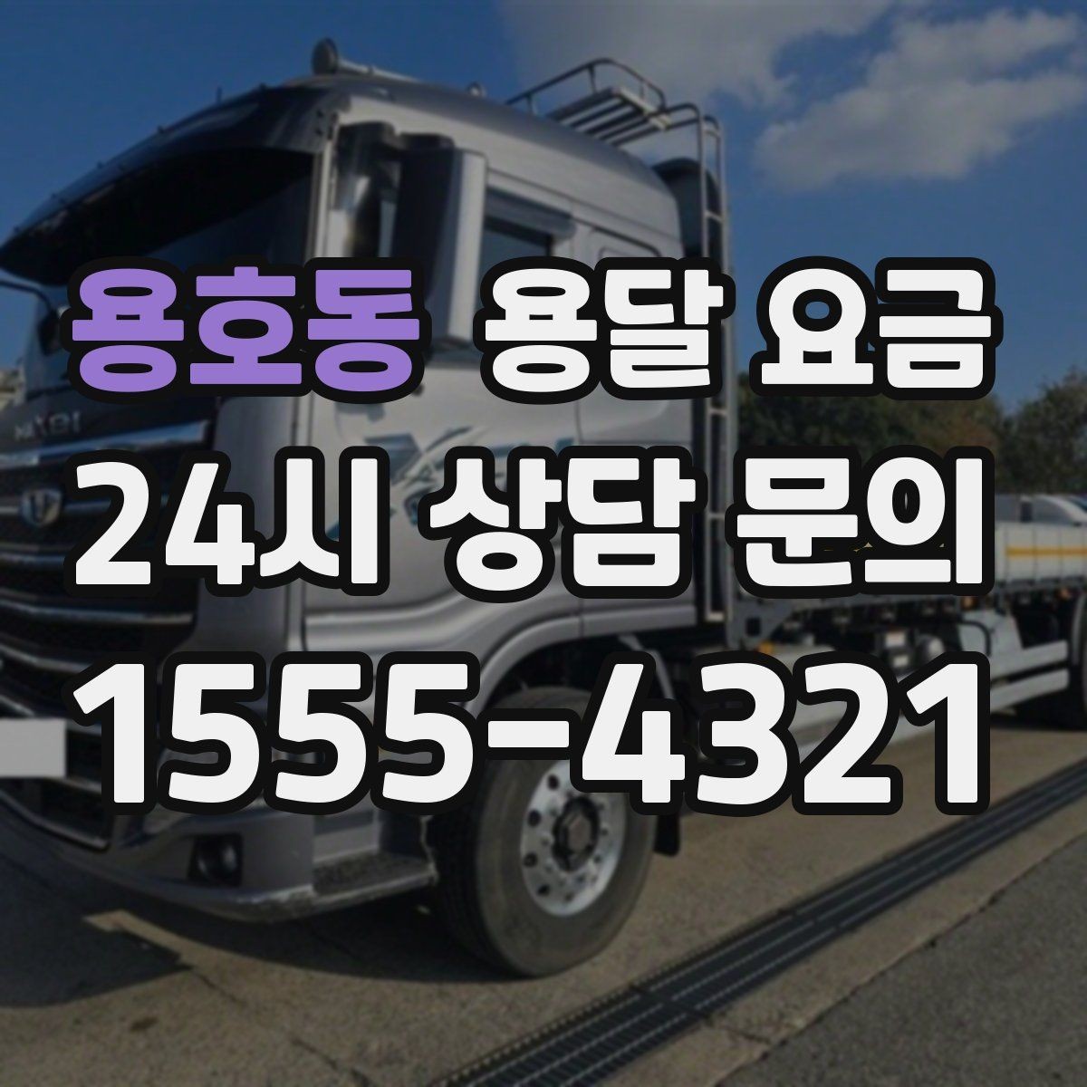 용호동 용달 요금 예약 시점에 따른 차이