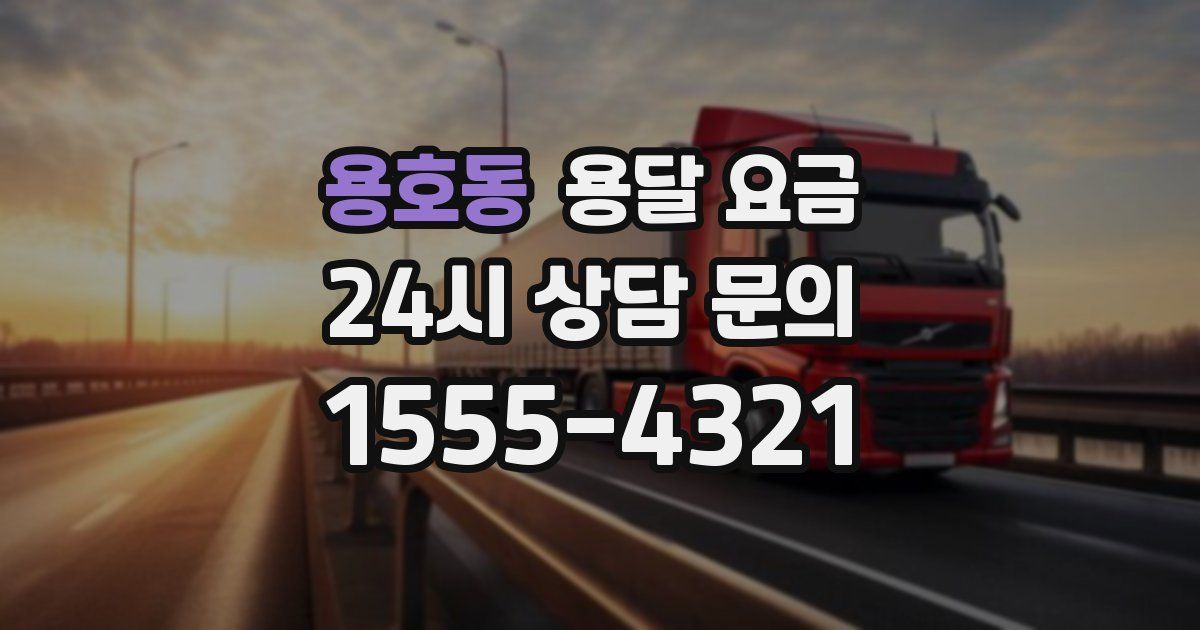 용호동 용달 요금