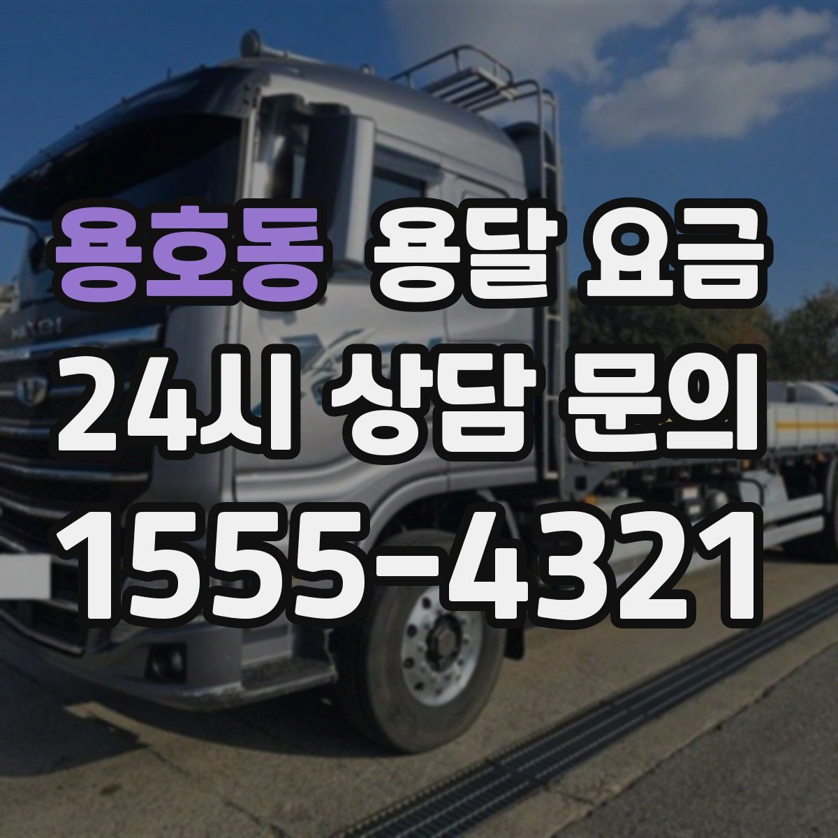 용호동 용달 요금