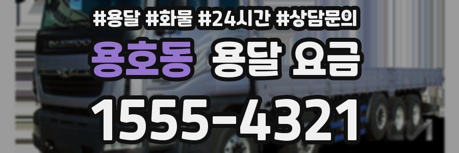 용호동 용달 요금