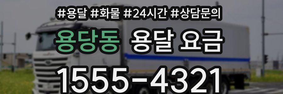 용당동 용달 요금