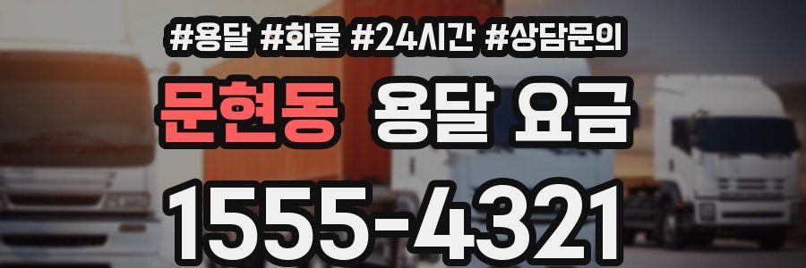 문현동 용달 요금