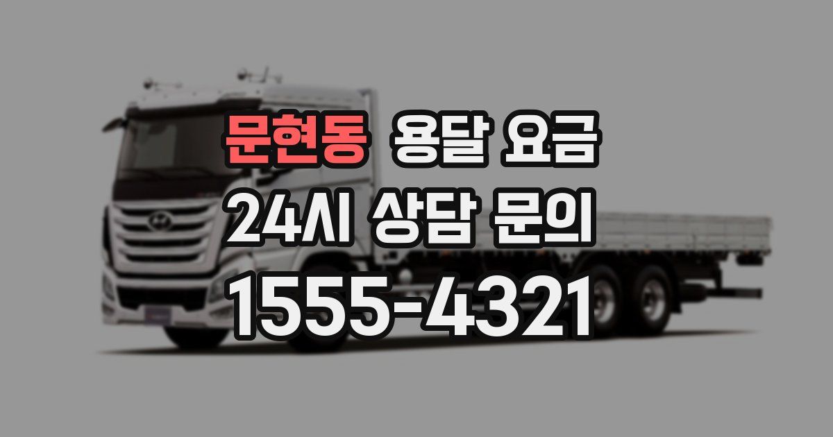 문현동 용달 요금