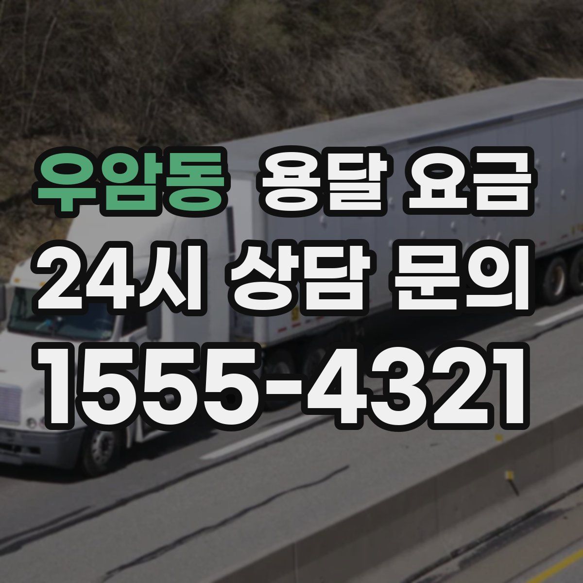 우암동 용달 요금