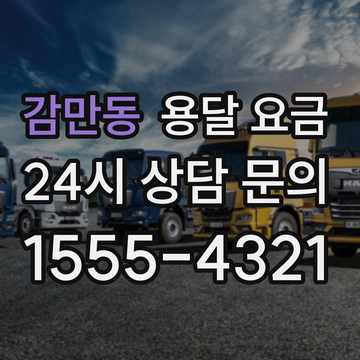 감만동 용달 요금 장롱 이동 시 비용 상승 이유