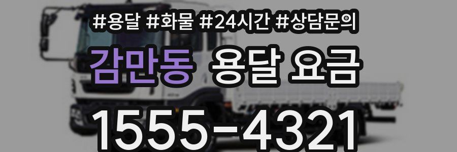 감만동 용달 요금