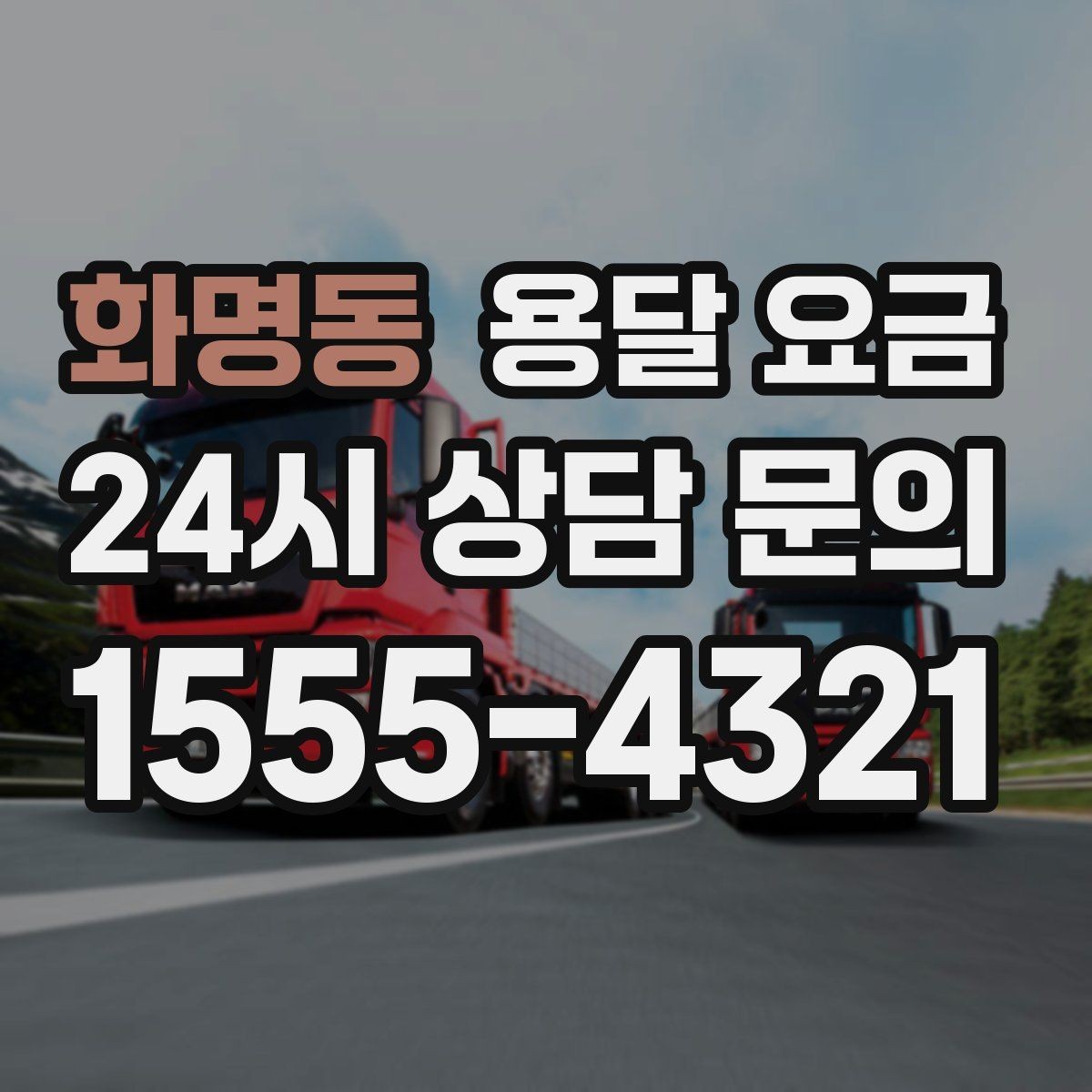 화명동 용달 요금 취소 정책 미리 확인하는 이유