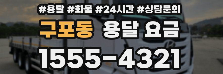 구포동 용달 요금