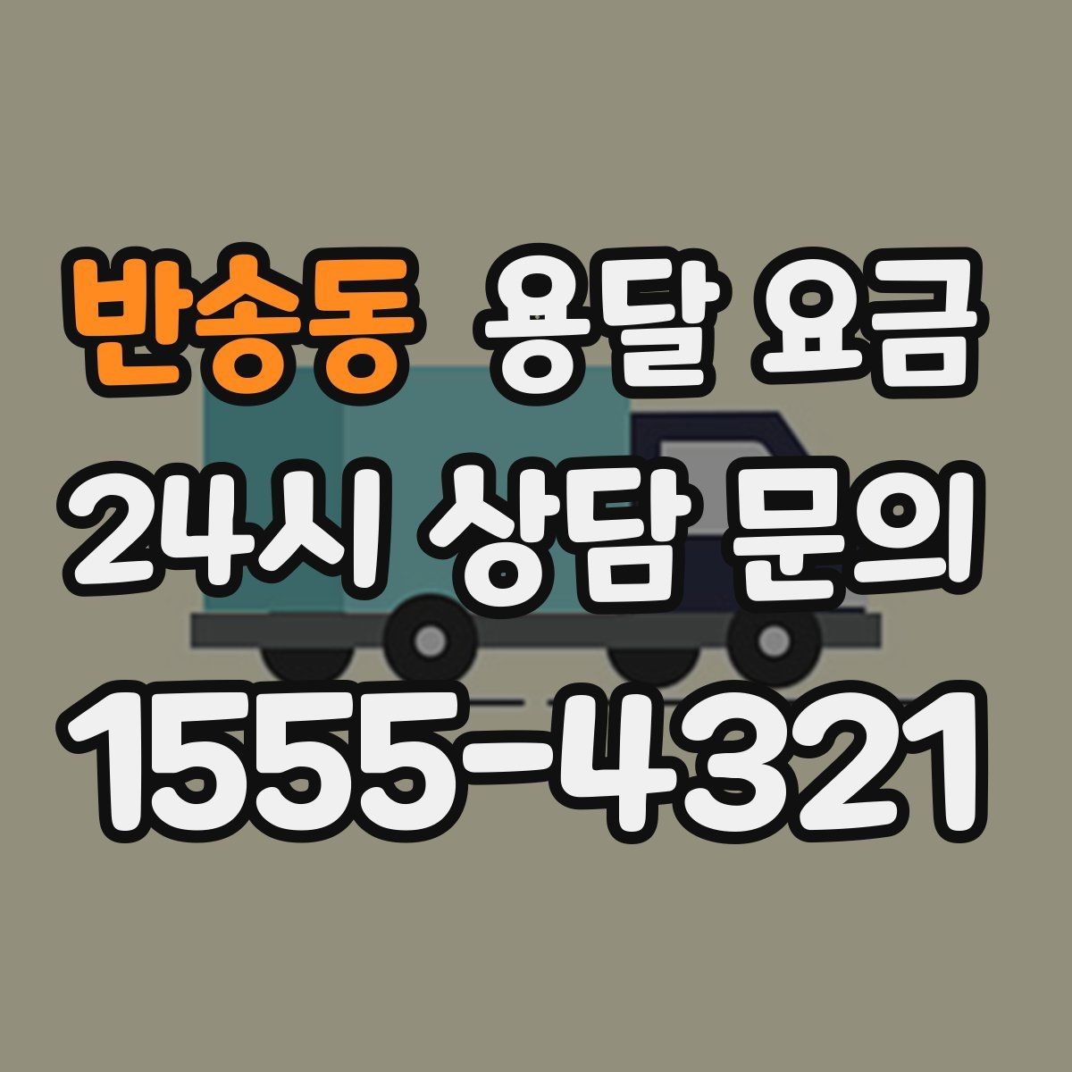 반송동 용달 요금 견적 요청 시 필요한 정보