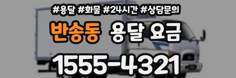 반송동 용달 요금