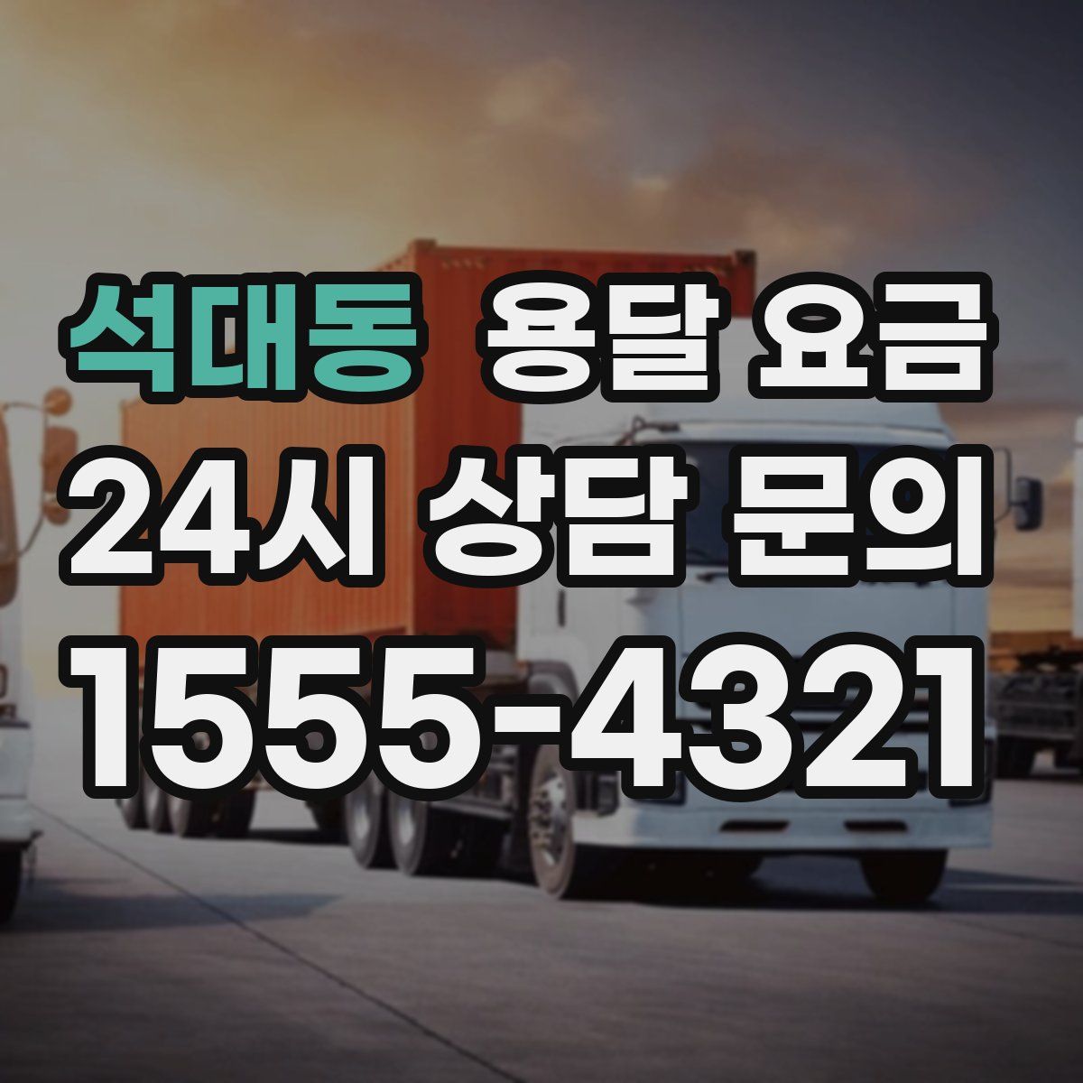 석대동 용달 요금