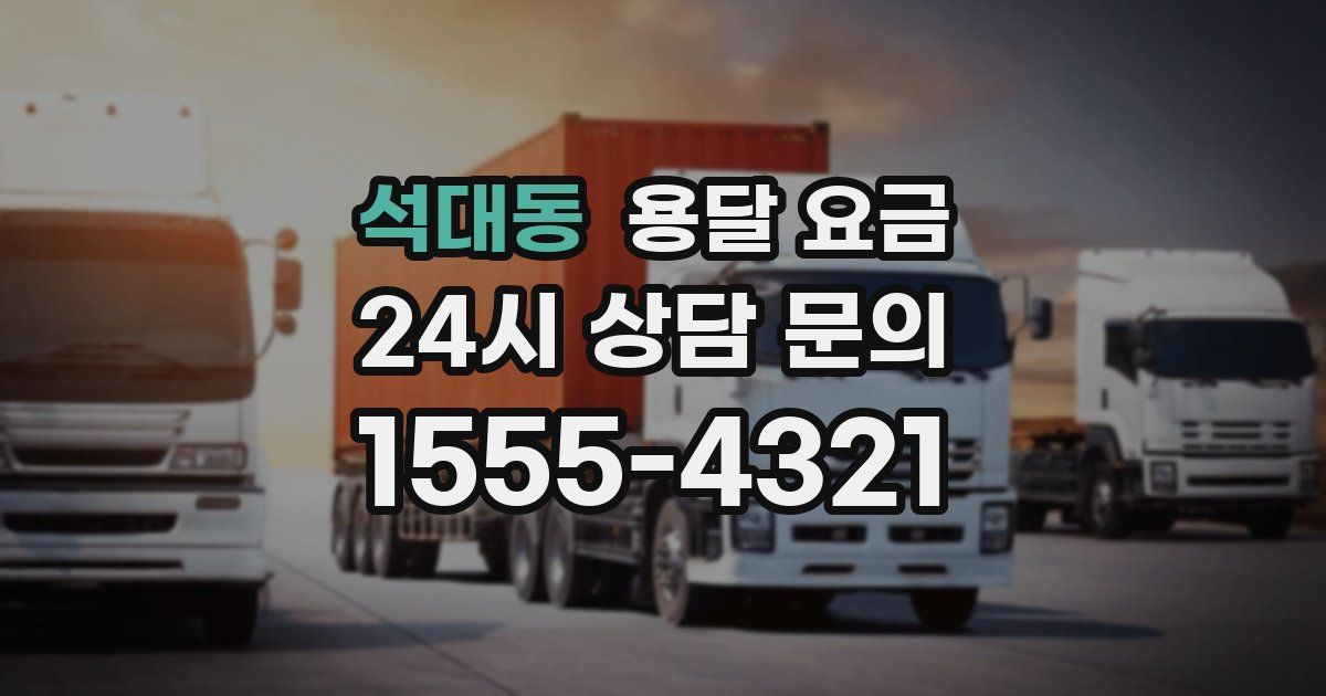 석대동 용달 요금