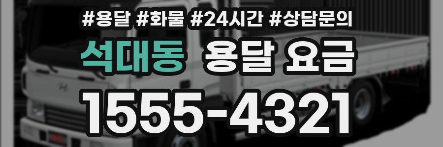 석대동 용달 요금