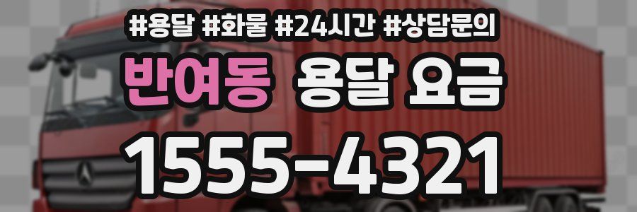 반여동 용달 요금