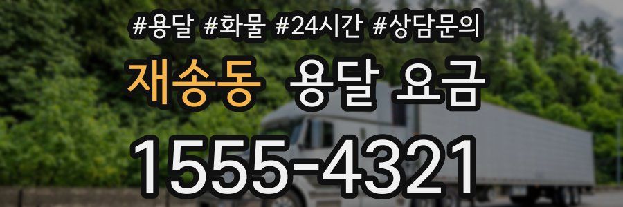 재송동 용달 요금