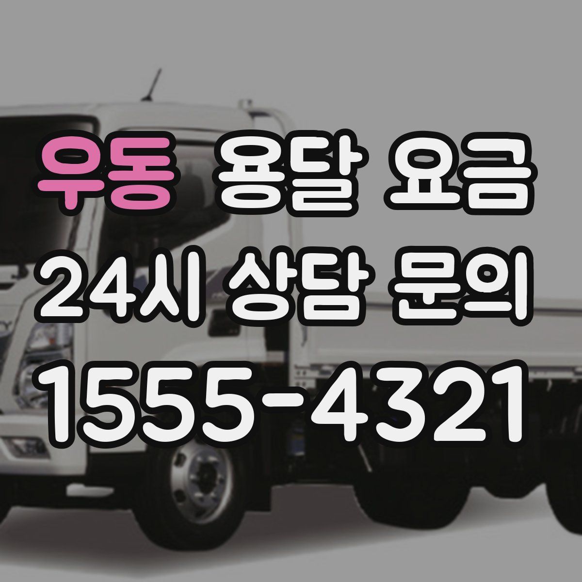 우동 용달 요금