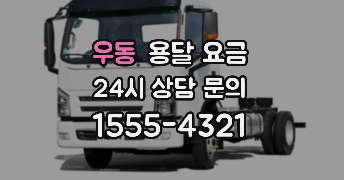 우동 용달 요금